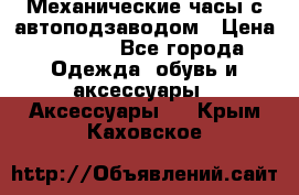 Механические часы с автоподзаводом › Цена ­ 2 990 - Все города Одежда, обувь и аксессуары » Аксессуары   . Крым,Каховское